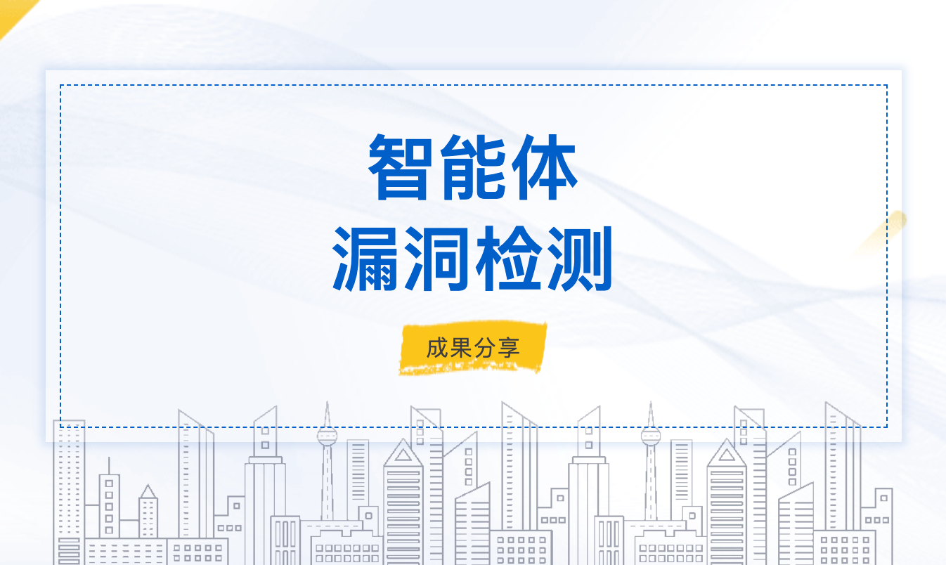 智能体漏洞检测成果