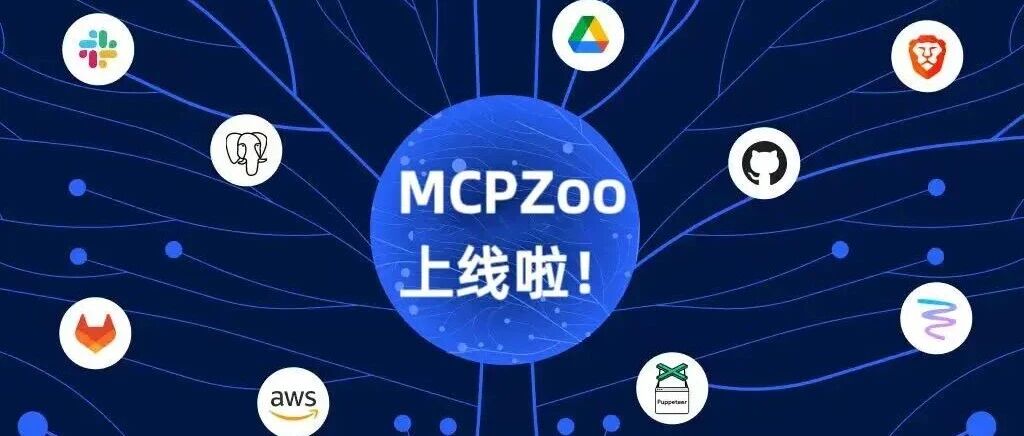 MCP Zoo上线啦